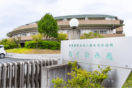 あくなみ苑外観